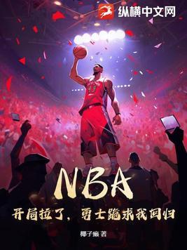 nba开局绝杀勇士