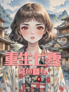 重生七零之全能女神