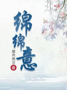 绵绵欢爱在哪里看