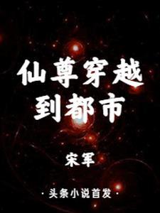 主角是仙尊穿越的