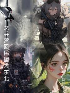 梦圆女民兵抓特务视频