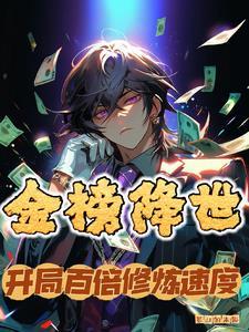 金榜降世我乃剑道至尊!