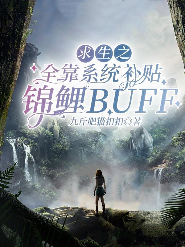 求生之全靠系统补贴锦鲤 buff