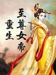 至尊重生开局强娶魔道女帝