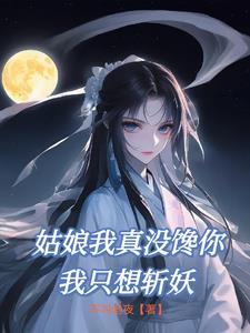 姑娘我真没馋你