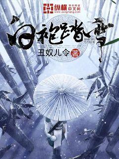 白袍踏雪 丑奴儿令