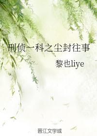 刑侦一科之尘封往事by黎也liye好看吗