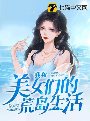 我和美女们的荒岛生活免费观看