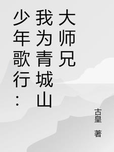 少年歌行我为青城山大师兄 古皇