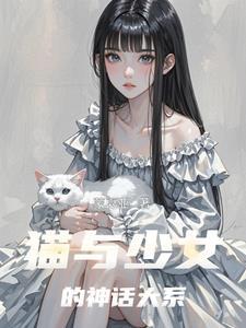 少女与猫填色