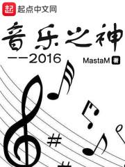 音乐之神2016书院