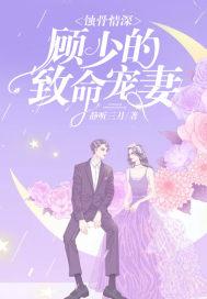 婚深蚀骨顾少娇魅