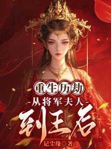 重生将军夫人和离吧