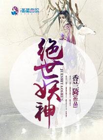 绝世妖神女主有几个