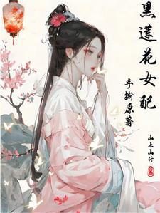 黑莲花女配重生了格格党