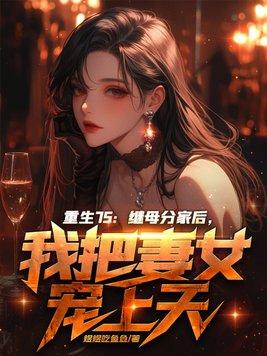 继女的重生