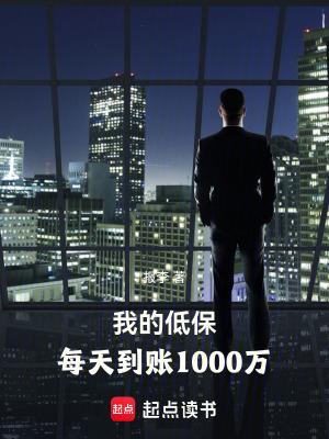 每天到账1000万