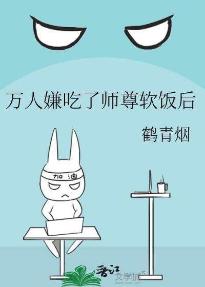 万人嫌吃了师尊软饭后免费阅读