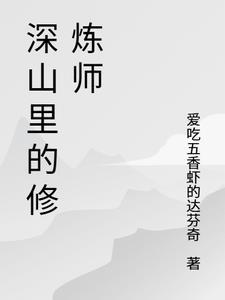 我在深山修炼的日子