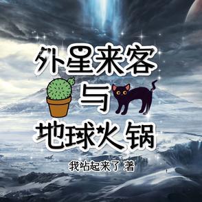 外星来客与地球火锅的区别