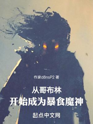 从哥布林开始成为暴食魔神动漫免费观看