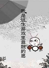 我是逃生游戏里的隐藏bug