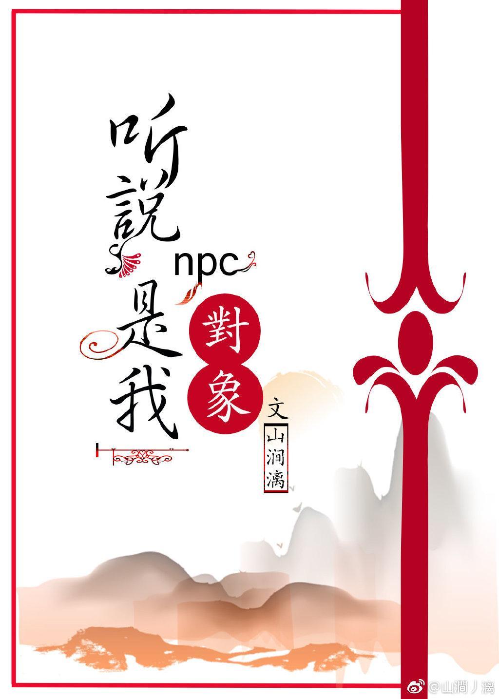 npc是我男友