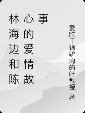 音乐人林海妻子澄一