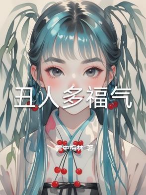 丑人有丑福