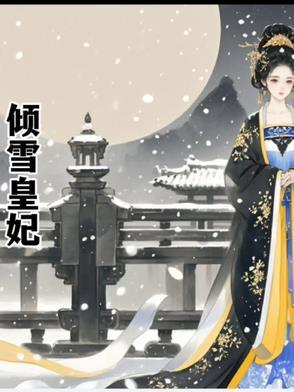 倾世皇妃樱花雪