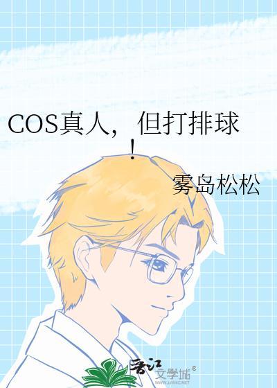 cos真人但打排球笔趣阁