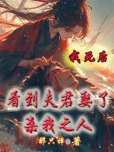 我死后我夫君成