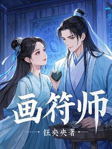 画符师傅