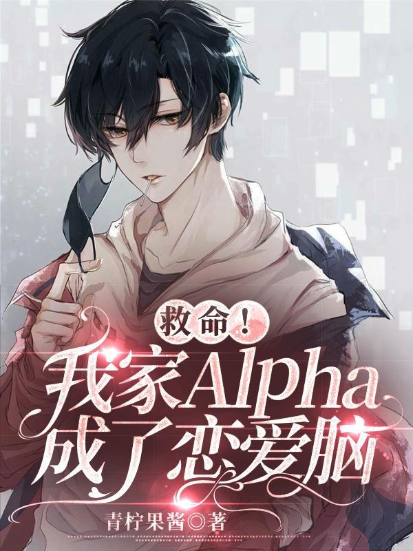 我家alpha人设