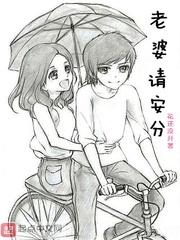 老婆请安分漫画免费阅读超速漫画