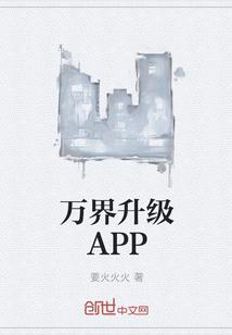 万界升级app免费阅读