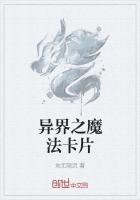 在异界当魔法导师的