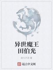 大叔穿越到异世成为魔王