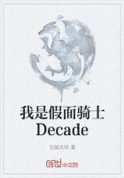 我是假面骑士decade日语