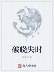 破晓时分歌曲