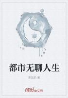 无聊人生破解版最新版