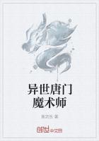 绝世唐门之魔术师