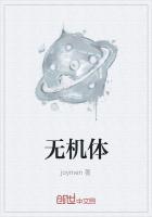 无机体生物