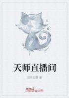 天师直播间 南柯梦