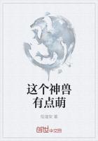 这个神兽有点萌系列