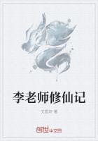 修真老师生活录免费