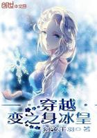 变身冰雪女王