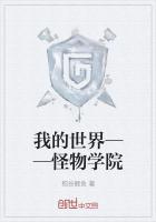 我的世界怪物学院吃鸡