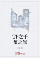 tfboys之千玺离家出走