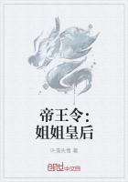 帝王令姐姐皇后